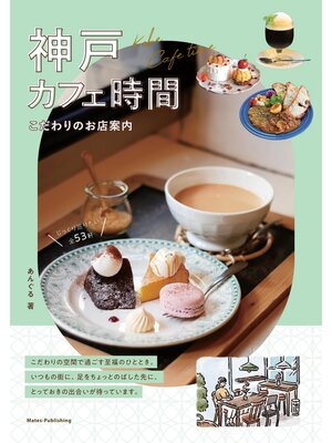 cover image of 神戸 カフェ時間 こだわりのお店案内